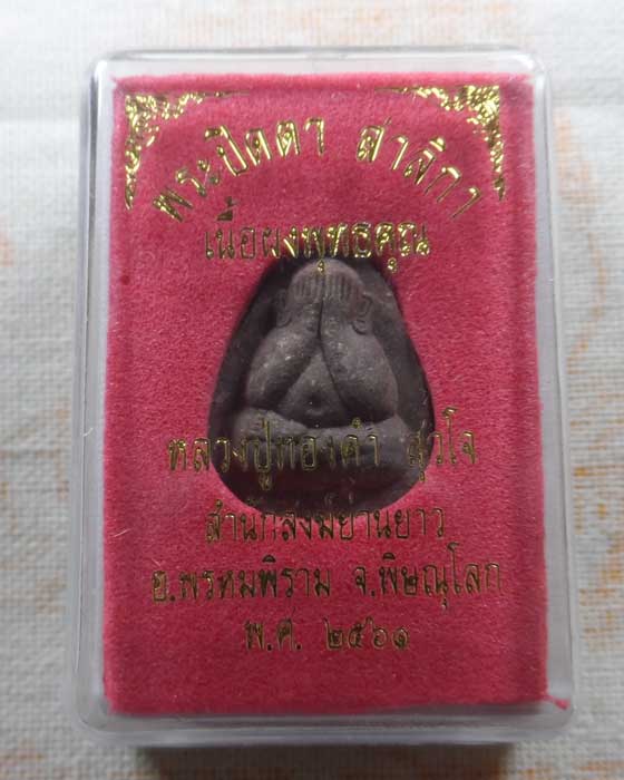 พระปิดตาสาลิกา หลวงปู่ทองคำ สำนักสงฆ์ย่านยาว จ.พิษณุโลก ปี๒๕๖๑