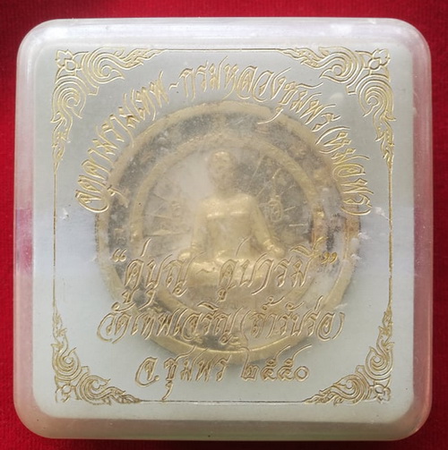 จตุคามรามเทพ-กรมหลวงชุมพร(หมอพร) "คู่บุญ คู่บารมี" วัดเทพเจริญ(ถ้ำรับร่อ) จ.ชุมพร ปี ๒๕๕๐ พร้อมกล่อง