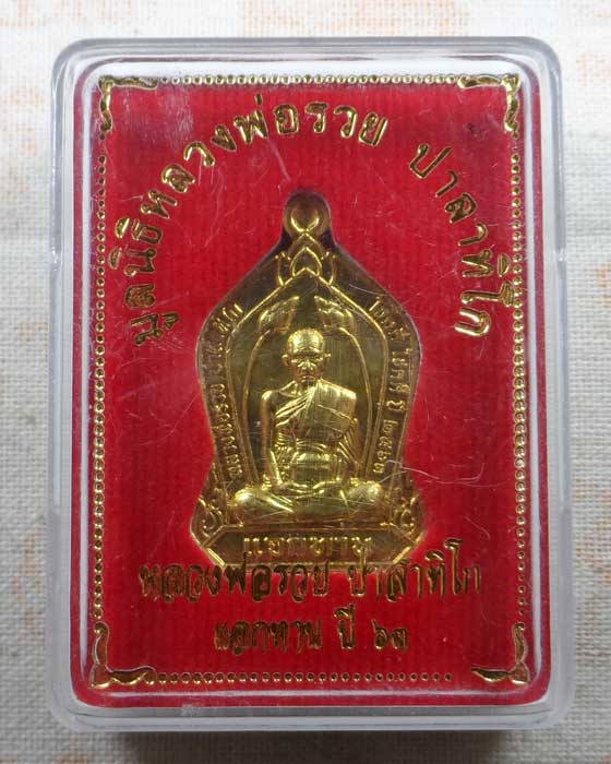 เหรียญแจกทาน หลวงพ่อรวย วัดตะโก จ.อยุธยา ปี๒๕๖๓