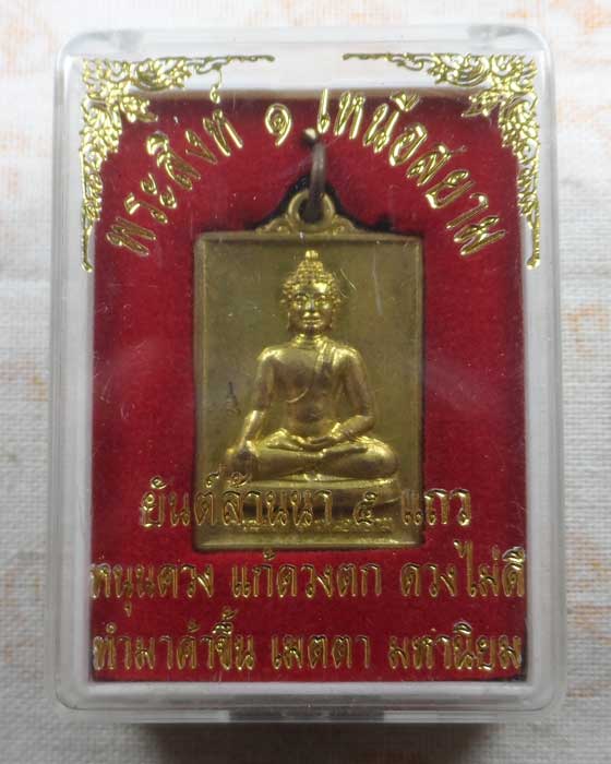 เหรียญพระสิงห์๑ เหนือสยาม หลังยันต์ล้านนา ๕ แถว