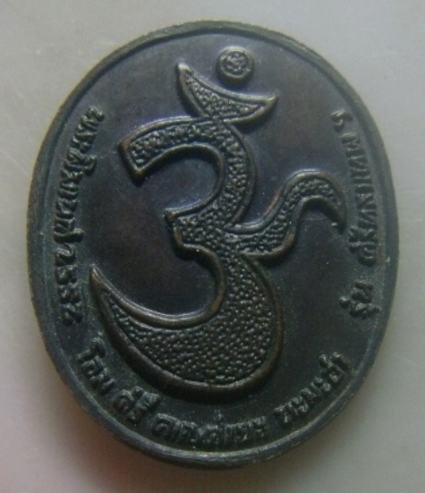 **เบาๆ**เหรียญพระพิฆเนศ พิมพ์ยืน หลังยันต์โอม รุ่นศรัทธาเทพ ปี ๒๕๕๒**สวยๆ