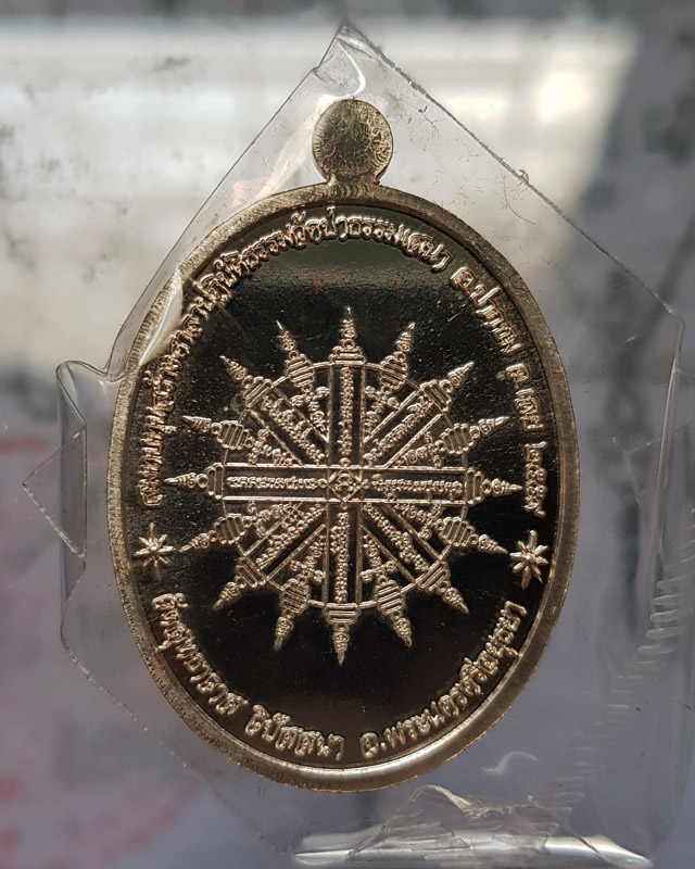 เหรียญปลอดภัย หลวงพ่อรักษ์ อนาลโย" วัดสุทธาวาส วิปัสสนา เนื้อทองแดงกะไหล่เงิน