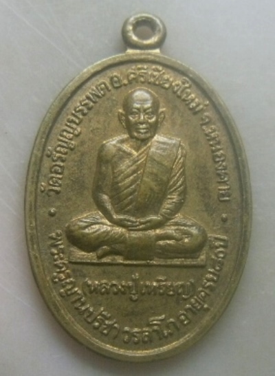 **เบาๆ**เหรียญอายุครบ ๘๐ ปี หลวงปู่เหรียญ วัดอรัญญบรรพต จ.หนองคาย ปี ๒๕๓๕**หลังอัฐบริขาร สวยๆ
