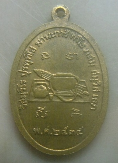 **เบาๆ**เหรียญอายุครบ ๘๐ ปี หลวงปู่เหรียญ วัดอรัญญบรรพต จ.หนองคาย ปี ๒๕๓๕**หลังอัฐบริขาร สวยๆ