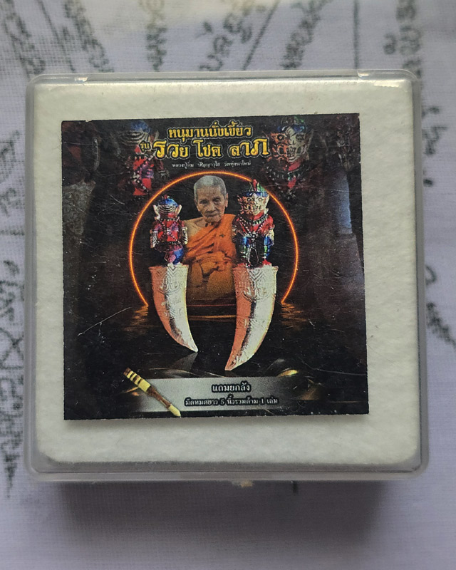 หลวงปู่อิ่ม วัดทุ่งนาใหม่ จ.นครศรีธรรมราช หนุมานนั่งเขี้ยว รุ่น รวยโชคลาภ มีโค๊ดและหมายเลข พร้อมกล่อ