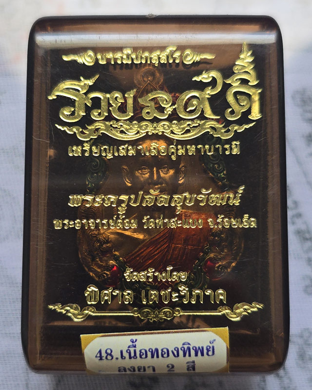 พระอาจารย์ต้อม วัดท่าสะแบง รุ่นรวยนะ๙ดี เนื้อทองทิพย์ลงยา 2 สี หลวงปู่มหาศิลา พระอาจารย์สุริยัน ร่วม