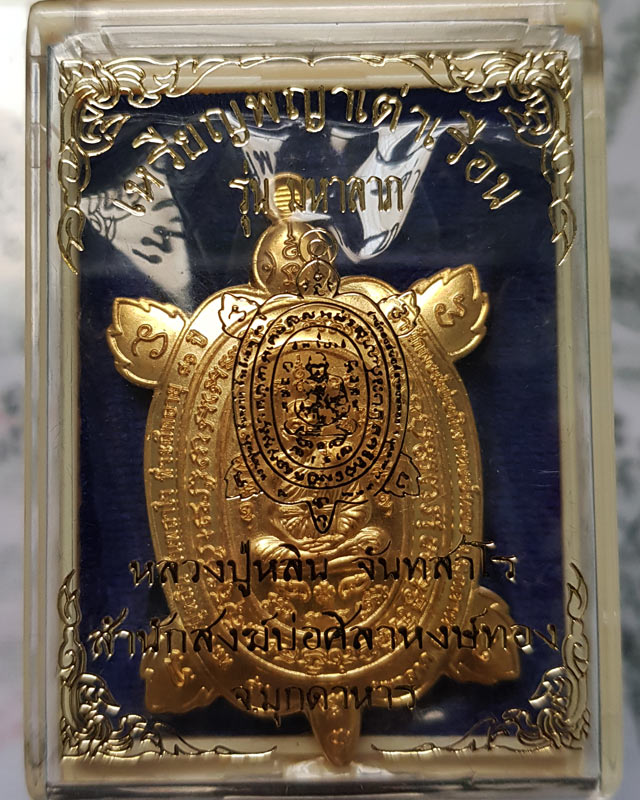 เหรียญพญาเต่าเรือน รุ่นมหาลาภ หลวงปู่หลิน จันทสาโร สำนักสงฆ์ศิลาหงษ์ทอง จ.มุกดาหาร เนื้อทองทิพย์