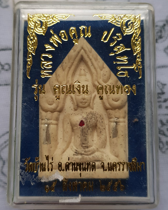 พระขุนแผน เนื้อผงพุทธคุณสีขาว รุ่น คูณเงิน คูณทอง ผังตะกรุด อุดพลอย หลวงพ่อคูณ วัดบ้านไร่ ปี 2556