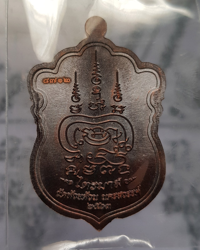 หลวงพ่อพัฒน์ ปุญญกาโม วัดห้วยด้วน รุ่นไตรมาส 63 พิมพ์เสมาวัดหนัง เนื้อทองแดงรมดำ ตอกโค๊ด พร้อมกล่อง