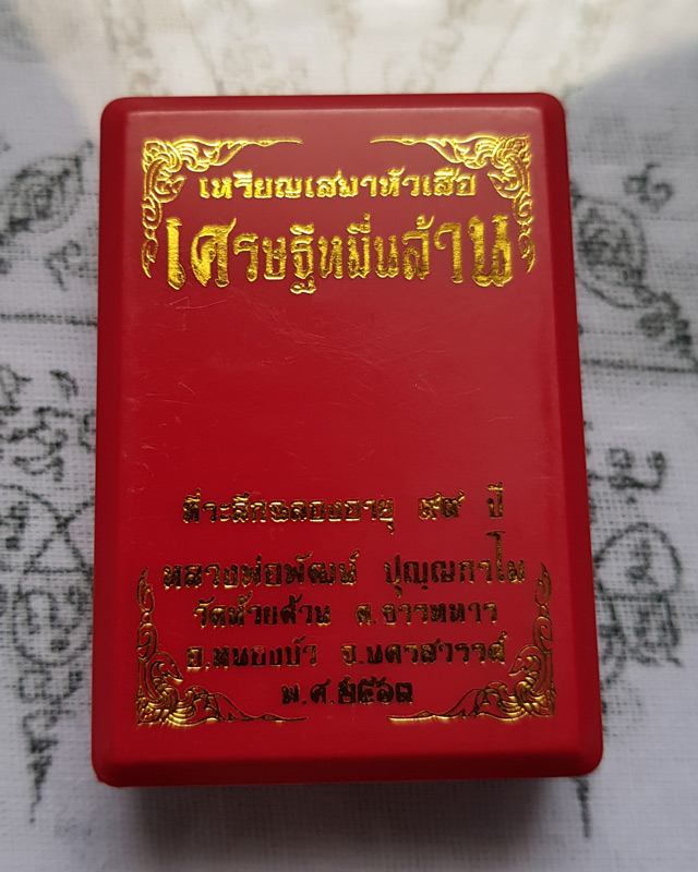 เหรียญเสมาหัวเสือ รุ่นเศรษฐีหมื่นล้าน. หลวงพ่อพัฒน์ วัดห้วยด้วน นครสวรรค์ ปี 2563 พร้อมกล่อง