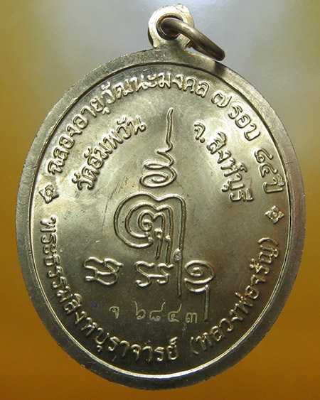 หลวงพ่อจรัญ ฐิตธมฺโม วัดอัมพวัน จ.สิงห์บุรี