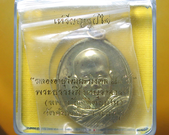 หลวงพ่อจรัญ ฐิตธมฺโม วัดอัมพวัน จ.สิงห์บุรี