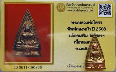 บัตรรับประกันพระแท้