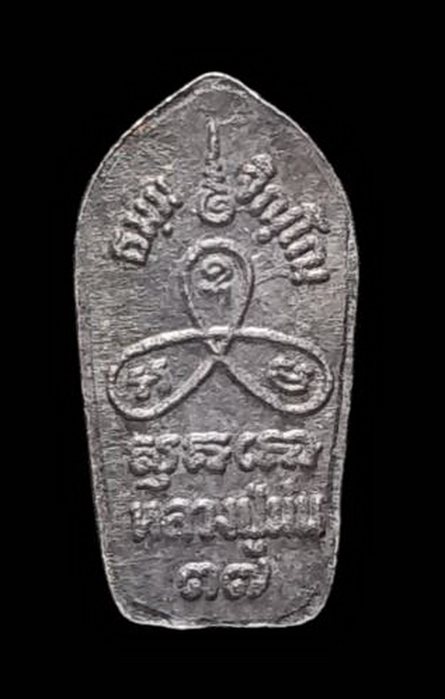 เคาะแรกแดง..ปรกใบมะขาม ๒๕๓๗..เนื้อเงิน ไม่มีกล่อง..ลป.ม่น วัดเนินตามาก จ.ชลบุรี / ส่ง ems