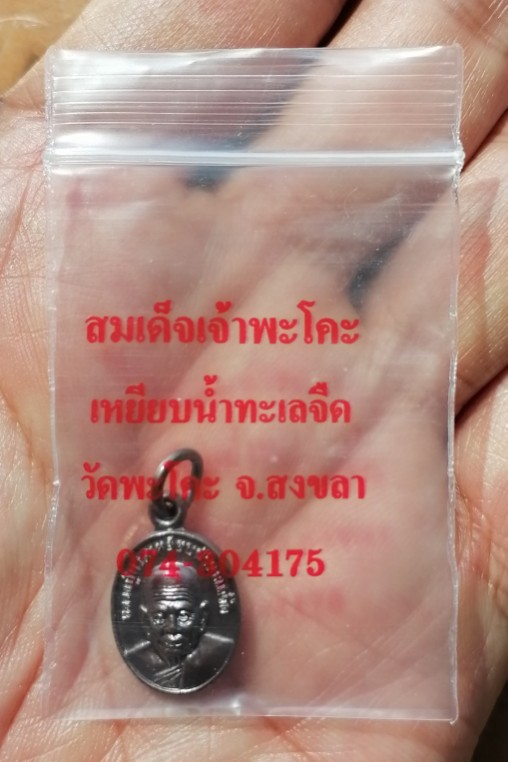 เหรียญเม็ดแตงหลวงปู่ทวด​ สมเด็จเจ้าพระโคะ​ วัดพระโคะ​ จ.สงขลา​ ปี​ 2552 เคาะเดียว    