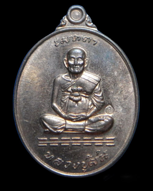 เคาะเดียวครับ เหรียญเมตตา หลวงปู่ม่น วัดเนินตามาก ชลบุรี 2537