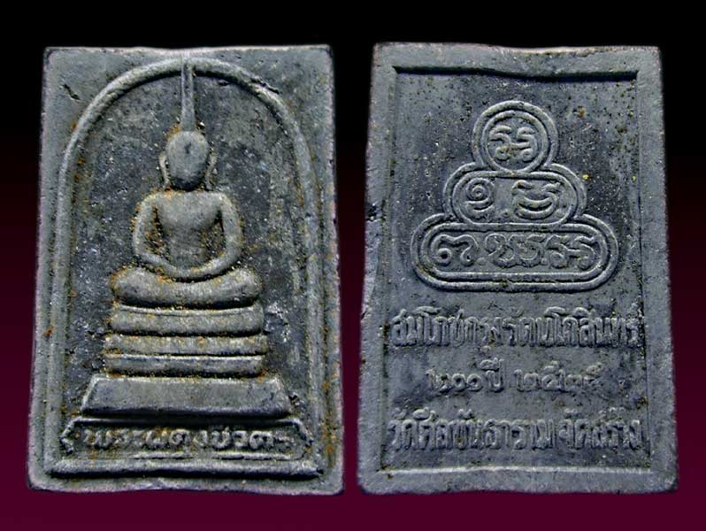 2  องค์  พระผงพระโลกุตรภูมิวัดศีลขันธาราม อ่างทอง สมโภชกรุงรัตนโกสินทร์ 200 ปี ปี 2525 ........เคาะเ