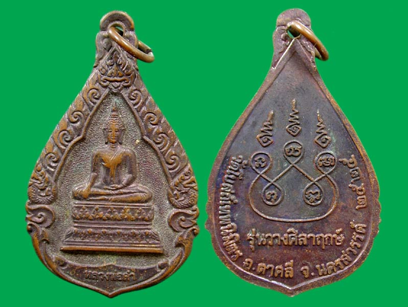 เหรียญหลวงพ่อดำ  วัดโบสถ์เทพนิมิตร นครสวรรค์ ชลบุรี ปี25... เคาะเดียวแดง