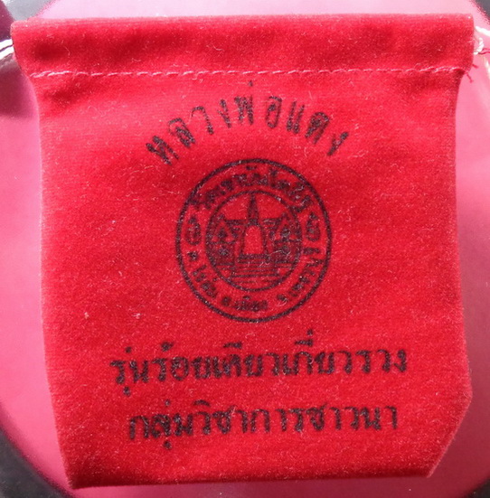 ถุงดักทรัพย์หลวงพ่อแดง วัดเขาบรรไดอิฐ จ.เพชรบุรี สวยครับ