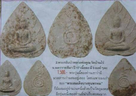 พระผงกลีบบัว หลวงพ่อคูณ วัดบ้านไร่ จ.นครราชสีมา ปี 2517 สวยครับ