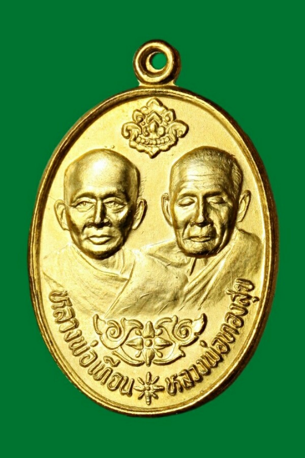 เหรียญวางศิลาฤกษ์กะไหล่ทอง วัดโตนดหลวง จ.เพชรบุรี 