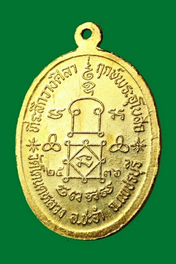 เหรียญวางศิลาฤกษ์กะไหล่ทอง วัดโตนดหลวง จ.เพชรบุรี 