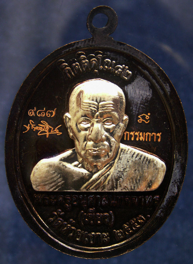 กรรมการ !!! เลข 987...เหรียญหลวงปู่ทวด หลังพ่อท่านเขียว วัดห้วยเงาะ รุ่นกิตติคุโณ 82 เนื้อทองแดงรมดำ