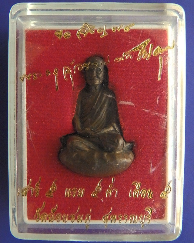 รูปหล่อเบ้าทุบรุ่นแรก หลวงปู่นาม วัดน้อยชมภู่ จ.สุพรรณฯ เนื้อสัตตโลหะ กล่องเดิม