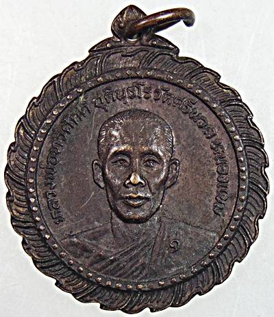 เหรียญหลวงพ่อทวีศักดิ์ (เสือดำ) วัดศรีนวล หนองแขม กทม. รุ่นชนะศึกปกป้องปฐพี