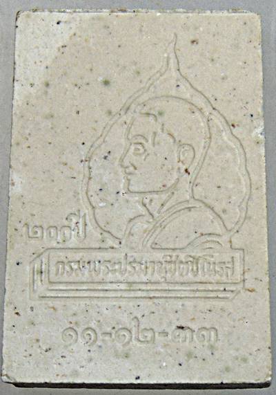 ๒๐พระนาคปรกวาสุกรี 200 ปี สมเด็จพระมหาสมณเจ้า กรมพระปรมานุชิตชิโนรส หลวงพ่อฤาษีฯเสก