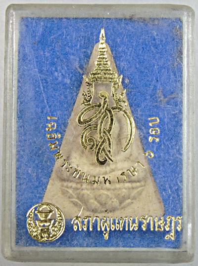 ๒๐ พระนางพญา สก สภาผู้แทน