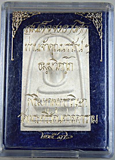 สมเด็จจงอางศึก ท่านเจ้าคุณนรฯ พิธีมหาพุทธาภิเษก วัดพระแก้ว ปี ๓๖