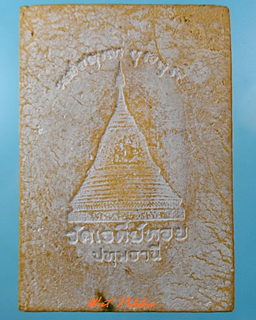 พระผงนฤมิตรรตนชนะมาร วัดเจดีย์หอย ปทุมธานี .C377.