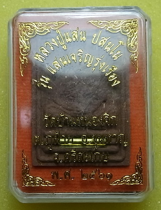 พระผงรูปเหมือน รุ่นแสนเจริญรุ่งเรือง หลวงปู่แสน วัดบ้านหนองจิก จ.ศรีสะเกษ