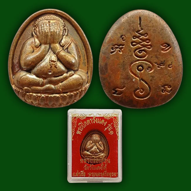 ปิดตาวังแดง(หล่อ) รุ่น ๑ เนื้อสัมฤทธิ์ หลวงพ่อเอื้อน วัดวังแดงใต้ อยุธยา