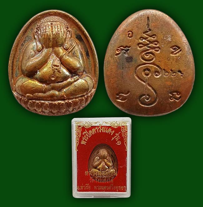 ปิดตาวังแดง(หล่อ) รุ่น ๑ เนื้อสัมฤทธิ์ หลวงพ่อเอื้อน วัดวังแดงใต้ อยุธยา