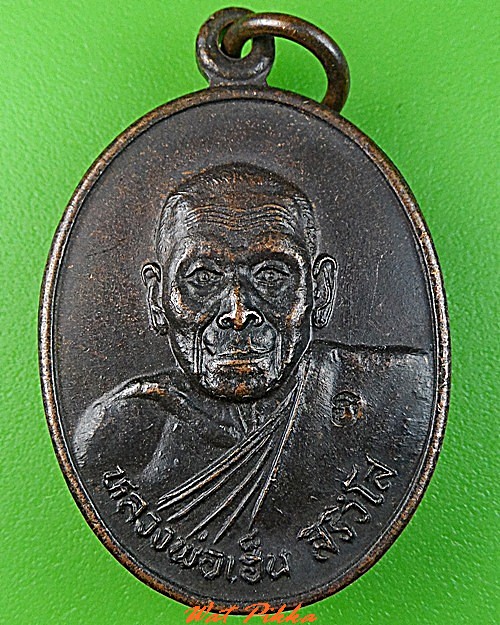 เหรียญหลวงพ่อเฮ็น วัดดอนทอง สระบุรี .C398.