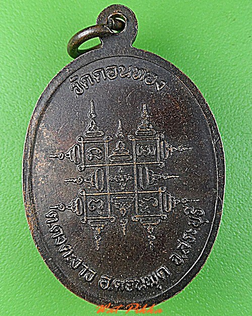เหรียญหลวงพ่อเฮ็น วัดดอนทอง สระบุรี .C398.