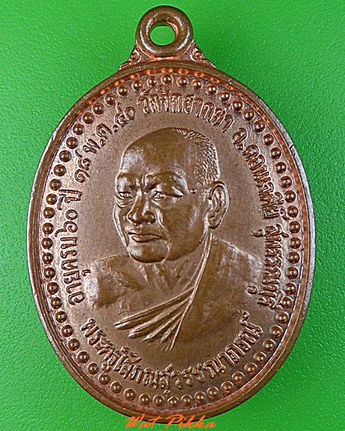 เหรียญหลวงพ่อพยนต์ วัดจิกรากข่า สุพรรณบุรี .C401.