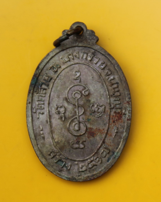 เหรียญหลวงพ่อเงิน วัดดอนยายหอม