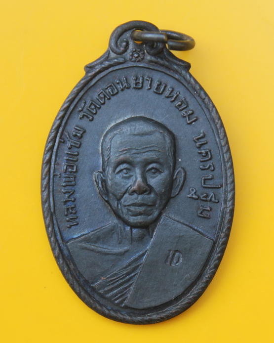 เหรียญหลวงพ่อแช่ม วัดดอนยายหอม