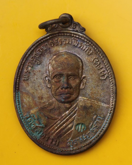 เหรียญหลวงพ่อหงษ์ วัดชลคราม