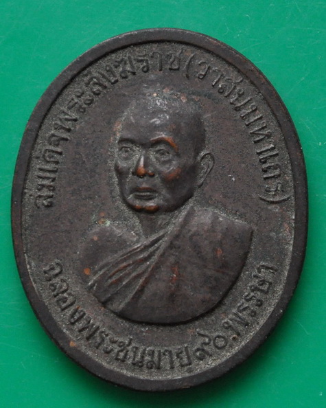 เหรียญที่ระลึก 90 ชันษา สมเด็จพระสังฆราช วาสนมหาเถระ 