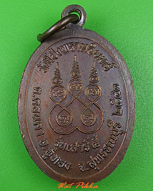 เหรียญหลวงพ่อสุพัฒน์ วัดโป่งพรานอินทร์ สุพรรณบุรี .C428.