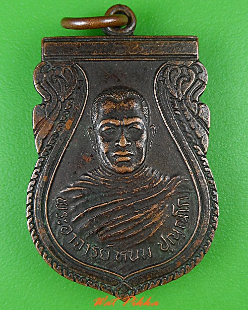 เหรียญรุ่น๑หลวงพ่อหนม วัดท้ายโรง เพชรบุรี .C434.