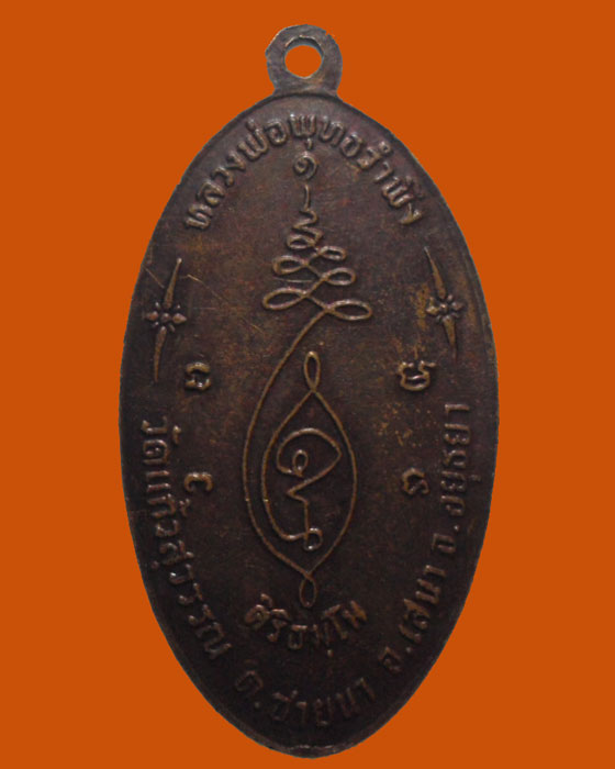 *** จ.อยุธยา *** เหรียญหลวงพ่อพุทธรำพึง วัดแก้วสุวรรณ 