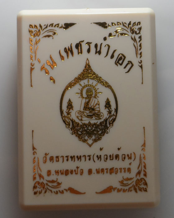 เหรียญพุทธศิลป์ รุ่นเพชรน้ำเอก หลวงพ่อพัฒน์ วัดห้วยด้วน จ.นครสวรรค์ ปี๒๕๖๓