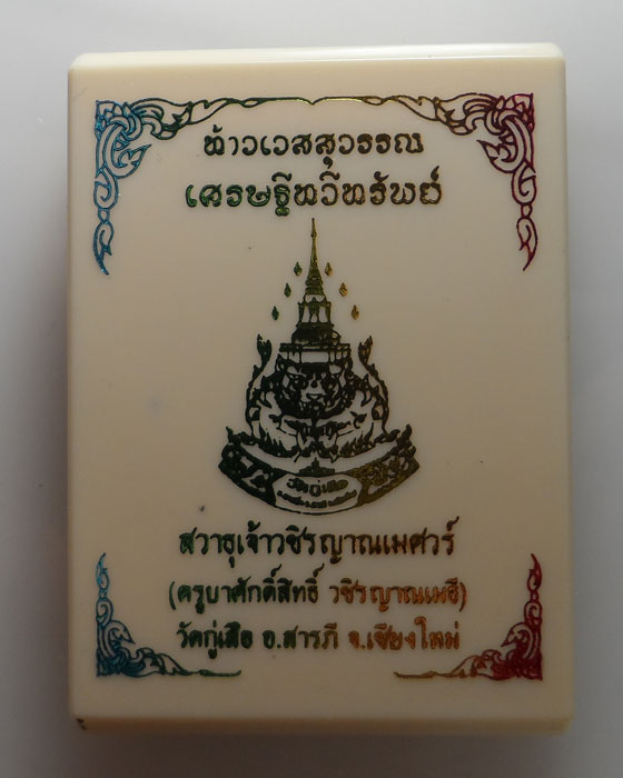 เหรียญท้าวเวสสุวรรณ รุ่นเศรษฐีทวีทรัพย์ ครูบาศักดิ์สิทธิ์ วชิรญาณเมธี วัดกู่เสือ จ.เชียงใหม่