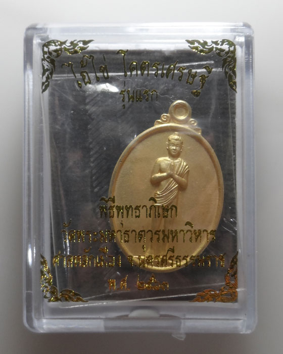 เหรียญไอ้ไข่ โคตรเศรษฐี รุ่นแรก วัดพระมหาธาตุวรมหาวิหาร จ.นครศรีธรรมราช ปี๒๕๖๓