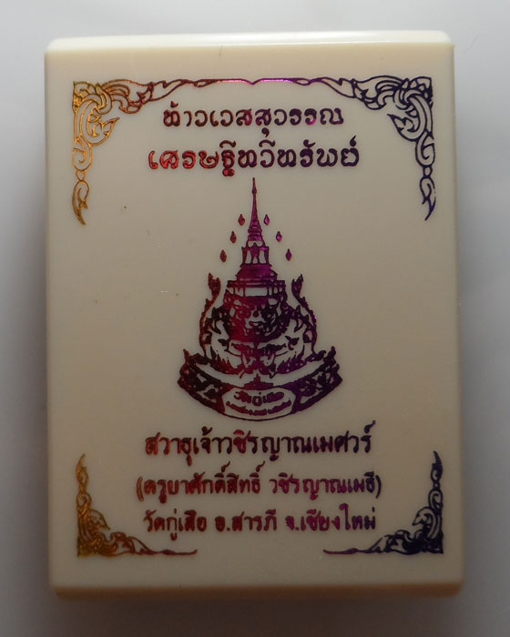 เหรียญท้าวเวสสุวรรณ รุ่นเศรษฐีทวีทรัพย์ ครูบาศักดิ์สิทธิ์ วชิรญาณเมธี วัดกู่เสือ จ.เชียงใหม่ 